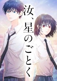 汝、星のごとく　1話 ― プロローグ/凪良ゆう,松岡佳由,LezhinEnt. Kinoppy無料コミック電子書籍