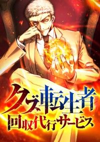 クズ転生者回収代行サービス　2話/片栗粉,紙子真木,LezhinEnt. Kinoppy無料コミック電子書籍