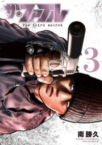 ザ・ファブル The third secret(3)/Kinoppy人気電子書籍