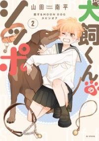 犬飼くんのシッポー恋するMOON DOGスピンオフー【電子限定おまけ付き】 2巻 Kinoppy電子書籍ランキング