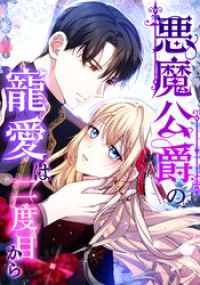 悪魔公爵の寵愛は二度目から（３） 毒の華【タテヨミ】/大塚ユキ,E.ARI,unatoonstudio Kinoppy無料コミック電子書籍