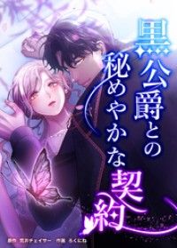 黒公爵との秘めやかな契約　第三話　隠された真実【タテヨミ】/荒井チェイサー,ろくにね,SHINEPartners Kinoppy無料コミック電子書籍
