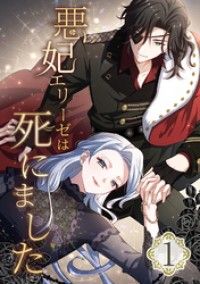 悪妃エリーゼは死にました 第1話/天ノ瀬,Clappers,ありめ蛍 Kinoppy無料コミック電子書籍