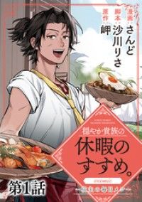 【単話版】穏やか貴族の休暇のすすめ。@COMIC ～宿主の毎日メシ～ 第1話/さんど,沙川りさ,岬 Kinoppy無料コミック電子書籍