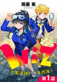 【単話版】Wiz～ニセ魔法使いの事件簿～ 第1話/雨墨篤 Kinoppy無料コミック電子書籍
