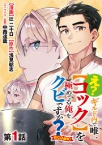【単話版】え？　ギルド内で唯一【コック】を極めてる俺をクビですか？@COMIC ― 第1話/辻二十日,浅見朝志,中西達哉 Kinoppy無料コミック電子書籍