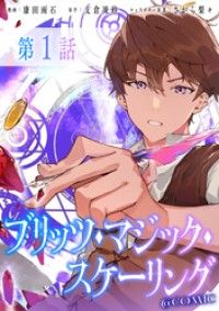 【単話版】ブリッツ・マジック・スケーリング@COMIC 第1話/康田雨石,支倉凍砂,さがら梨々 Kinoppy無料コミック電子書籍