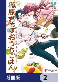篠原君ちのおうちごはん！【分冊版】　2/七野りく,眞次ズンタロウ Kinoppy無料コミック電子書籍