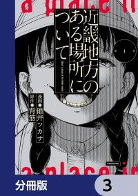 近畿地方のある場所について【分冊版】　3/碓井ツカサ,背筋 Kinoppy無料コミック電子書籍