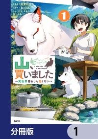 山、買いました ～異世界暮らしも悪くない～【分冊版】　1/炎堂たつや,実川えむ,りりんら Kinoppy無料コミック電子書籍
