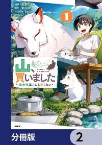 山、買いました ～異世界暮らしも悪くない～【分冊版】　2/炎堂たつや,実川えむ,りりんら Kinoppy無料コミック電子書籍