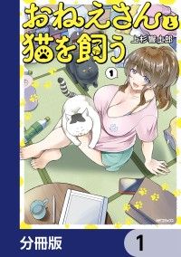 おねえさんと猫を飼う【分冊版】　1/上杉響士郎 Kinoppy無料コミック電子書籍