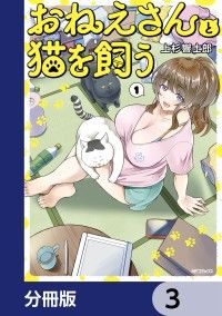 おねえさんと猫を飼う【分冊版】　3/上杉響士郎 Kinoppy無料コミック電子書籍