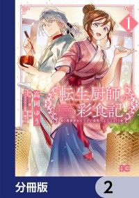 転生厨師の彩食記　異世界おそうざい食堂へようこそ！【分冊版】　2/高岡ゆう,桂真琴,藤小豆 Kinoppy無料コミック電子書籍