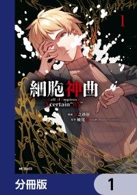 細胞神曲-Cell of Empireo.-A certain “0.5”【分冊版】　1/虫之砂肝,鱶尾双 Kinoppy無料コミック電子書籍