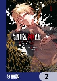 細胞神曲-Cell of Empireo.-A certain “0.5”【分冊版】　2/虫之砂肝,鱶尾双 Kinoppy無料コミック電子書籍