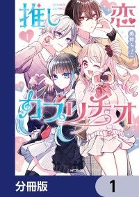 推し恋カプリチオ【分冊版】　1/美鈴ちょこ Kinoppy無料コミック電子書籍