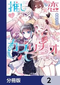 推し恋カプリチオ【分冊版】　2/美鈴ちょこ Kinoppy無料コミック電子書籍