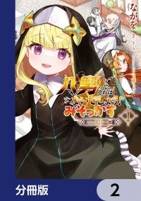八男って、それはないでしょう！ みそっかす -episode.エリーゼ-【分冊版】　2/ながを,Ｙ．Ａ,藤ちょこ Kinoppy無料コミック電子書籍