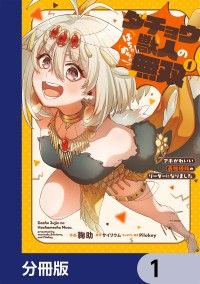 ダチョウ獣人のはちゃめちゃ無双【分冊版】　1/鞠助,サイリウム,Pilokey Kinoppy無料コミック電子書籍