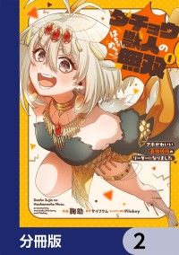 ダチョウ獣人のはちゃめちゃ無双【分冊版】　2/鞠助,サイリウム,Pilokey Kinoppy無料コミック電子書籍