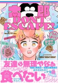 太郎 DON’T ESCAPE!【特典ペーパー付】 Kinoppy電子書籍ランキング
