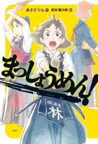 めんめんページ　3点おまとめ売り‼️ まっしょうめん！ | 紀伊國屋書店 ウェブKinoppy