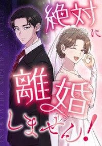 絶対に離婚しません！　第2話 この私がサレ妻だと！？【タテヨミ】/三嶋龍朗,LOCKERROOM,Noumin6,棗一樹,拓思文化 Kinoppy無料コミック電子書籍