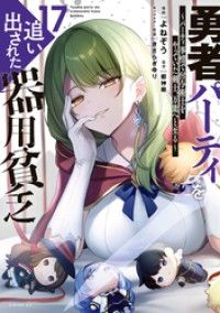 勇者パーティを追い出された器用貧乏 ~パーティ事情で付与術士をやっていた剣士、万能へと至る~(17)/Kinoppy人気電子書籍