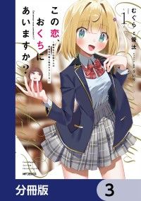 この恋、おくちにあいますか？ ～優等生の白姫さんは問題児の俺と毎日キスしてる～【分冊版】　3/むぐら,優汰,ういり Kinoppy無料コミック電子書籍