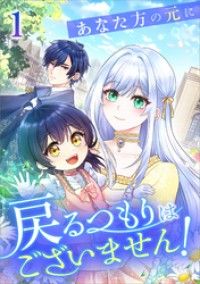 あなた方の元に戻るつもりはございません！（コミック）　第１話/TUGIKURUCOMICS,火野村志紀 Kinoppy無料コミック電子書籍