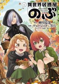 異世界居酒屋「のぶ」(21)/Kinoppy人気電子書籍