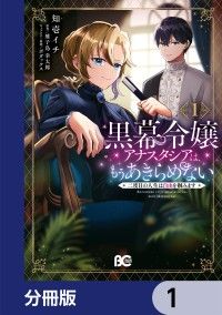 黒幕令嬢アナスタシアは、もうあきらめない 二度目の人生は自由を掴みます【分冊版】1/知壱イチ,雉子鳥幸太郎,ボダックス Kinoppy無料コミック電子書籍