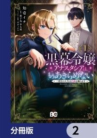 黒幕令嬢アナスタシアは、もうあきらめない 二度目の人生は自由を掴みます【分冊版】2/知壱イチ,雉子鳥幸太郎,ボダックス Kinoppy無料コミック電子書籍