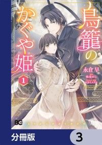 鳥籠のかぐや姫【分冊版】　3/永倉早,鶴葉ゆら,セカイメグル Kinoppy無料コミック電子書籍