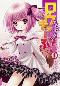 ロウきゅーぶ！ 【タテスク】　Chapter002/たかみ裕紀,蒼山サグ,てぃんくる Kinoppy無料コミック電子書籍
