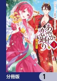 あやかし恋廻り～暁の誓い～【分冊版】　1/もんだば,紺野潤,ボルテージ Kinoppy無料コミック電子書籍