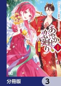 あやかし恋廻り～暁の誓い～【分冊版】　3/もんだば,紺野潤,ボルテージ Kinoppy無料コミック電子書籍