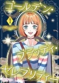 ゴールデン・ブラッディ・セレブリティー【タテヨミ】 1/Cheongbori Kinoppy無料コミック電子書籍