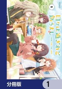 日々は過ぎれど飯うまし【分冊版】　1/Quro,あっと Kinoppy無料コミック電子書籍