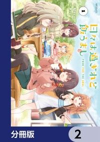 日々は過ぎれど飯うまし【分冊版】　2/Quro,あっと Kinoppy無料コミック電子書籍