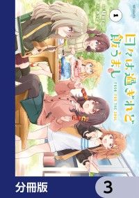 日々は過ぎれど飯うまし【分冊版】　3/Quro,あっと Kinoppy無料コミック電子書籍