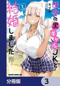 田舎の黒ギャルJKと結婚しました【分冊版】　3/カヅチ Kinoppy無料コミック電子書籍