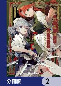 東方Project二次創作シリーズ　紅魔館の女たち【分冊版】　2/東方Project,risui Kinoppy無料コミック電子書籍