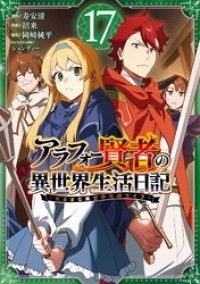 アラフォー賢者の異世界生活日記～気ままな異世界教師ライフ～ 17巻/Kinoppy人気電子書籍