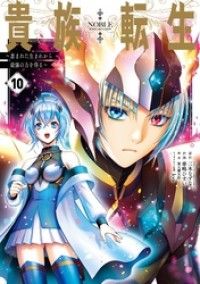 貴族転生　～恵まれた生まれから最強の力を得る～ 10巻/Kinoppy人気電子書籍