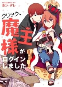 クリック、魔王様がログインしました【タテヨミ】第3話/ホン・タレ Kinoppy無料コミック電子書籍