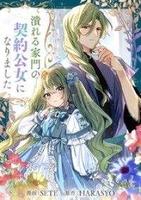 潰れる家門の契約公女になりました【タテヨミ】第1話/SETE,HARASYO Kinoppy無料コミック電子書籍