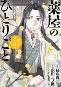 薬屋のひとりごと～猫猫の後宮謎解き手帳～（２１）/Kinoppy人気電子書籍