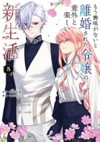 もう興味がないと離婚された令嬢の意外と楽しい新生活（５）/Kinoppy人気電子書籍